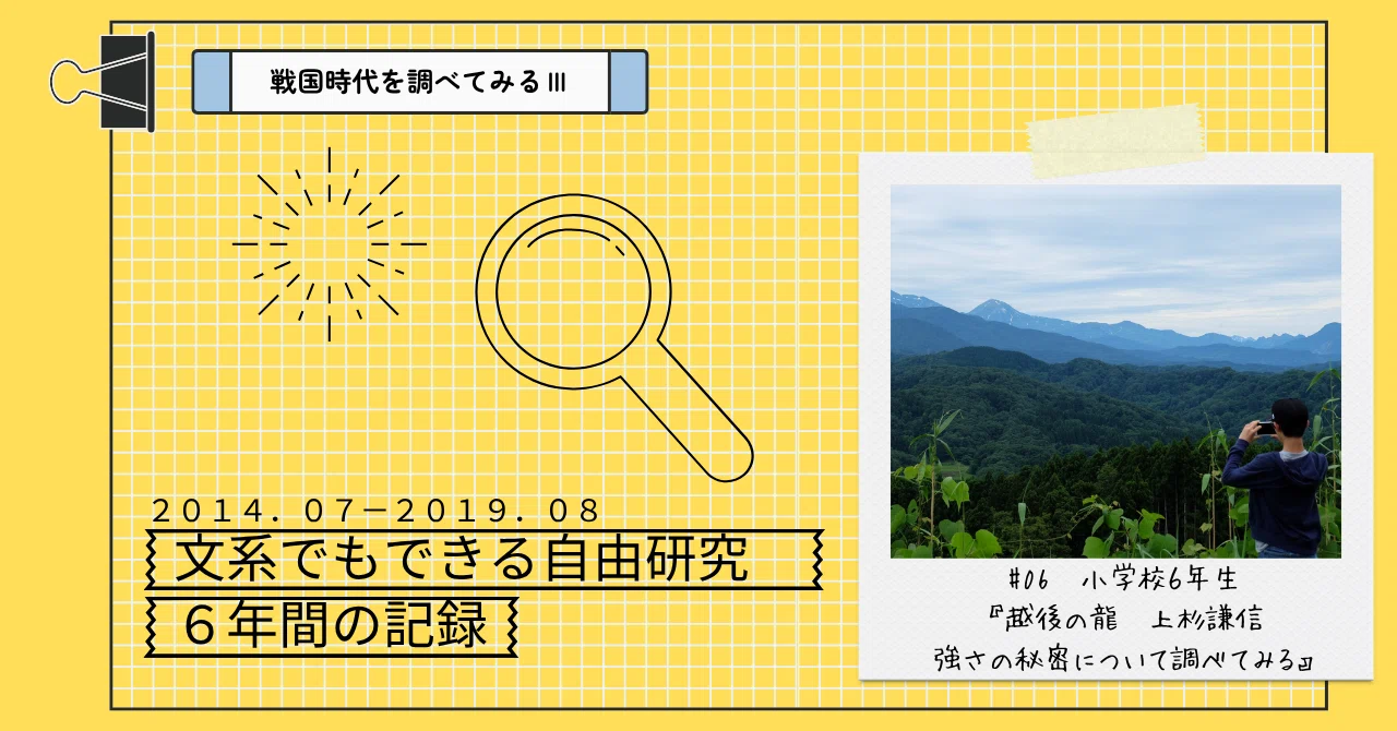 自由研究】『越後の龍 上杉謙信 強さの秘密について調べてみる』小6