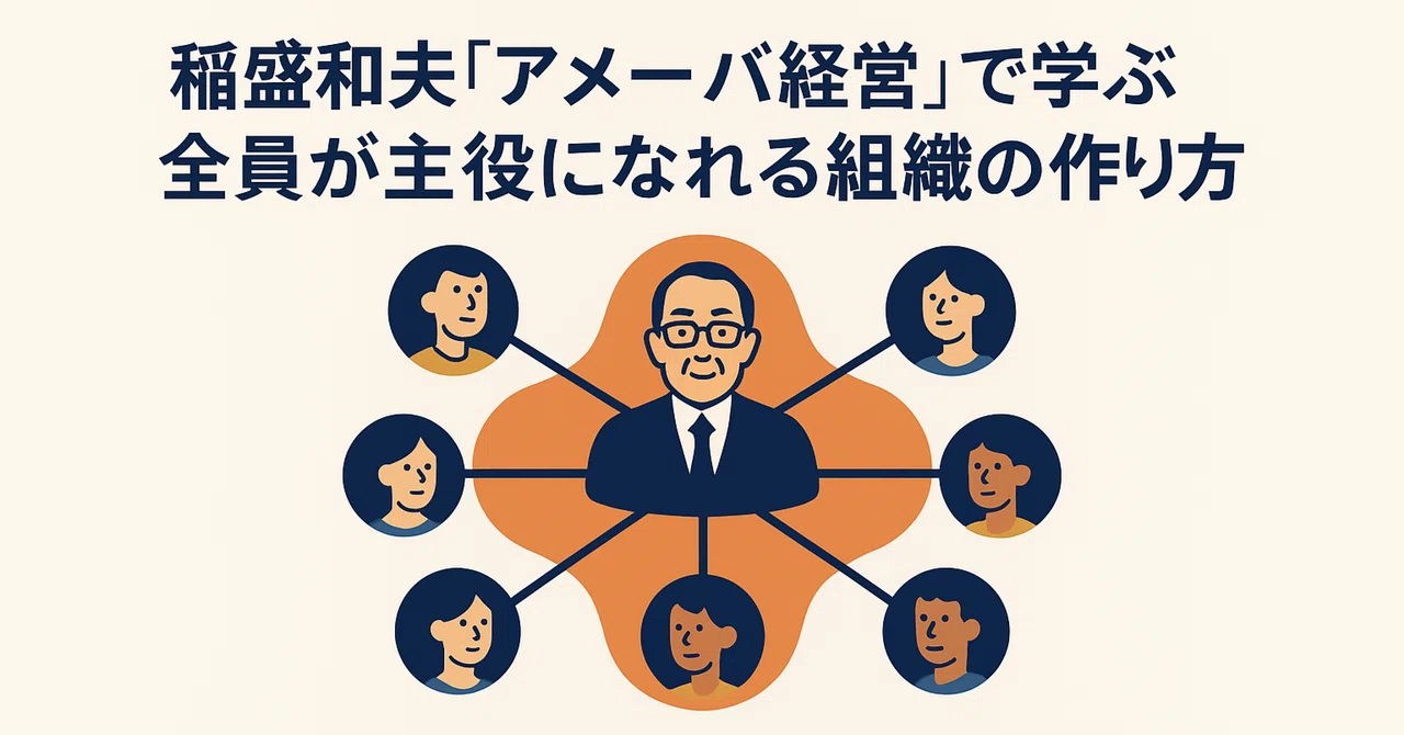 【☕#170】稲盛和夫『アメーバ経営』で学ぶ、全員が主役になれる組織の作り方 ─ 京セラを世界企業に育てた経営哲学|ブクドリ | BOOK DRIP