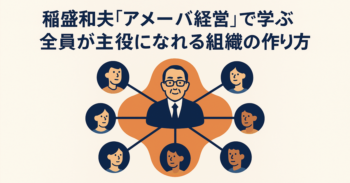 5冊 初版1刷 京セラフィロソフィ アメーバ経営 実践経営問答 7つのカギ ☕#170】稲盛和夫『アメーバ経営』で学ぶ、全員が主役になれる