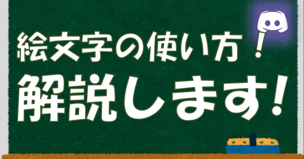 Discord】絵文字(リアクション)機能を解説！｜使用方法から追加設定迄｜Discord情報発信局！