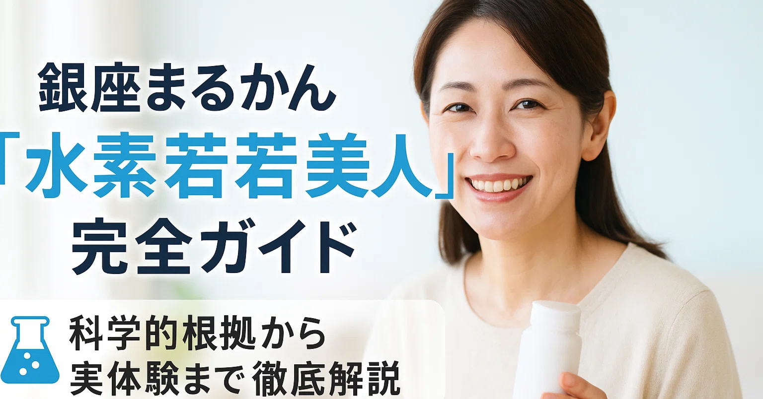 銀座まるかん 62粒入り 水素若若美人 すいそわかわかびじん 1ヵ月 水素 