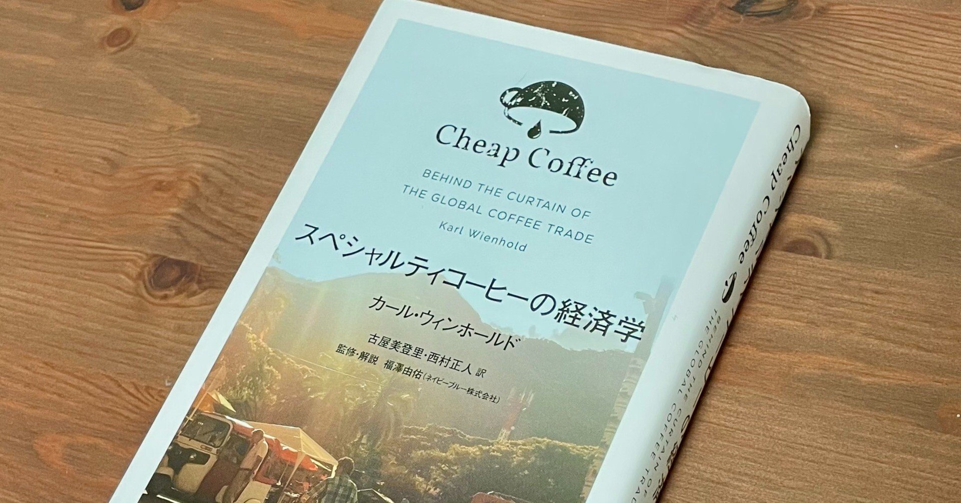 1年かけて読み終えて───スペシャルティコーヒーの経済学について