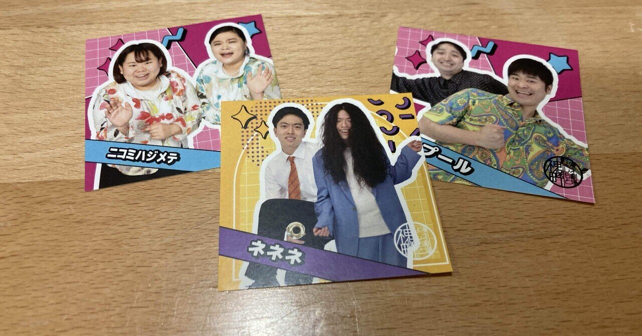 イノシカチョウ　グッズまとめ 📢発売決定！「MBS オールザッツ漫才2022」優勝記念グッズ
