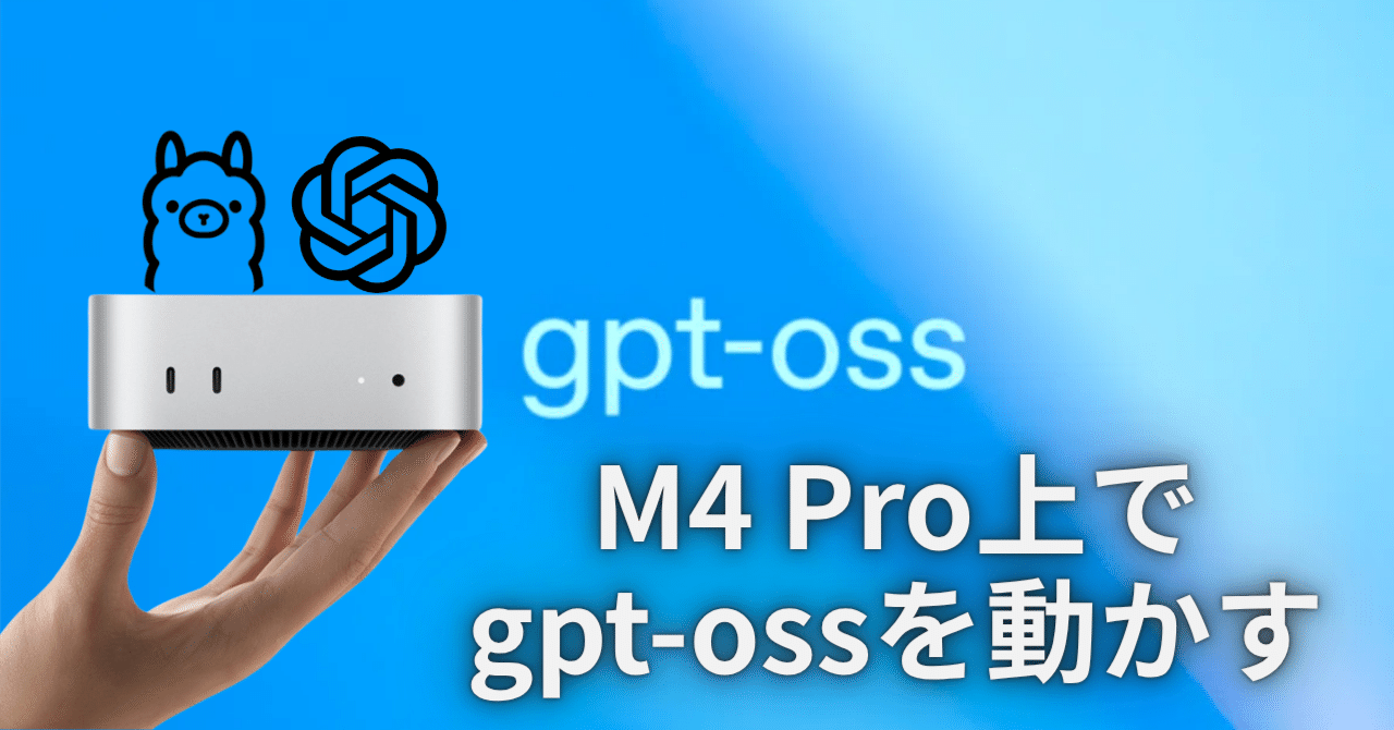 Mac Mini(M4 Pro 24GB)でgpt-ossを実行する｜おはぎ@AI活用し隊