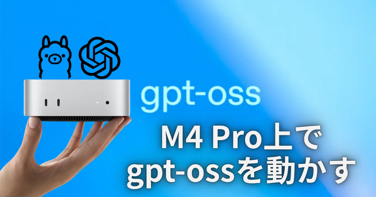 Mac Mini(M4 Pro 24GB)でgpt-ossを実行する｜おはぎ@AI活用し隊