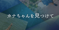 カナちゃんを見つけて