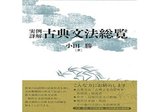 実例詳解 古典文法総覧 実例詳解古典文法総覧』最高の古典文法書 | 宮田国語塾