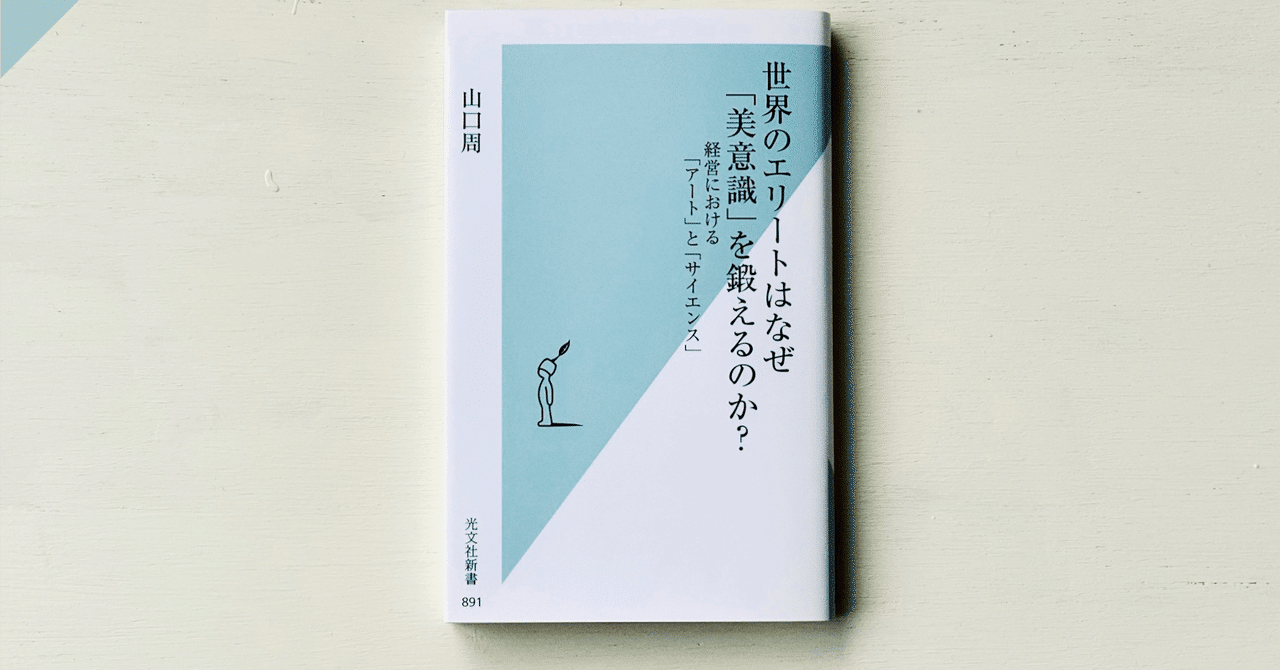 世界のエリートはなぜ「美意識」を鍛えるのか？ 世界のエリートはなぜ「美意識」を鍛えるのか? 経営における