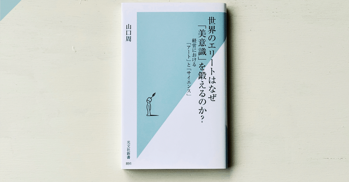 世界のエリートはなぜ「美意識」を鍛えるのか？ 世界のエリートはなぜ「美意識」を鍛えるのか? 経営における