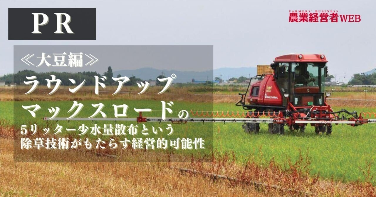 ラウンドアップマックスロードの5リッター少水量散布という除草技術が