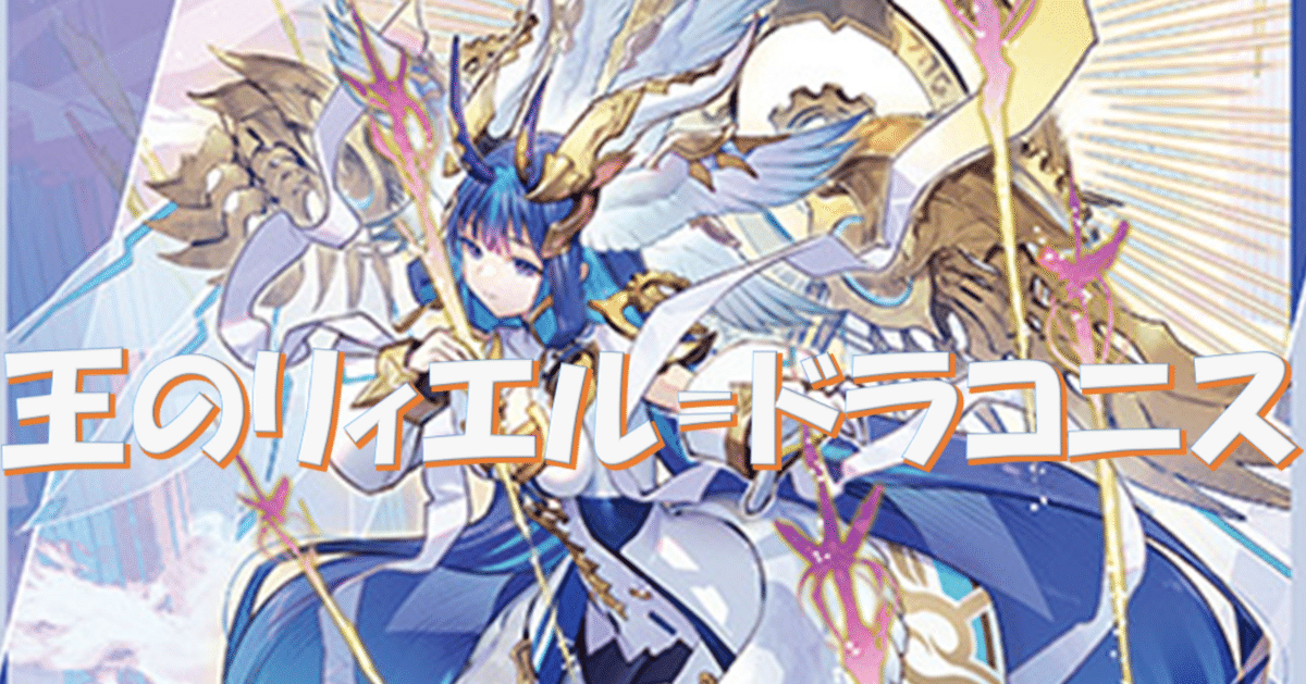 ヴァンガード リィエル=ドラコニス デッキ +α シンシア on X: 