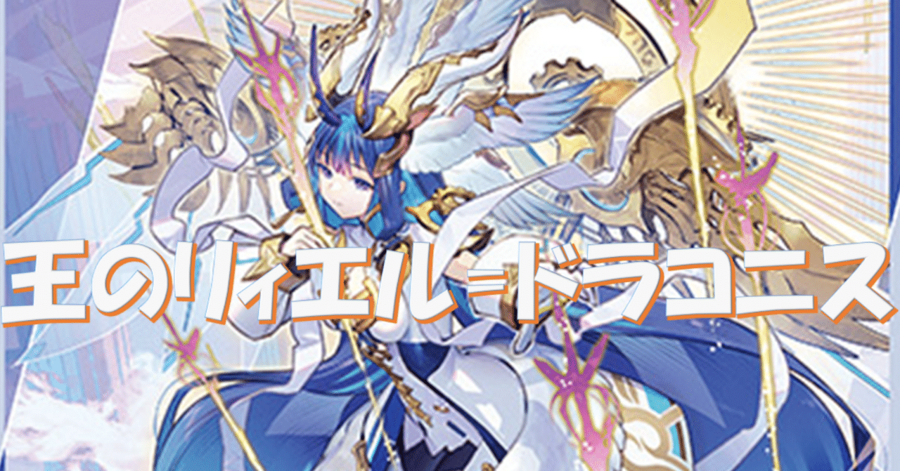 VG】王のリィエル＝ドラコニスデッキ構築｜創作少女