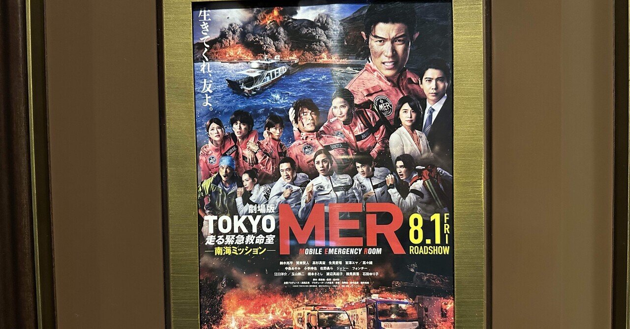 映画感想文「劇場版 TOKYO MER 走る緊急救命室 南海ミッション」元気を