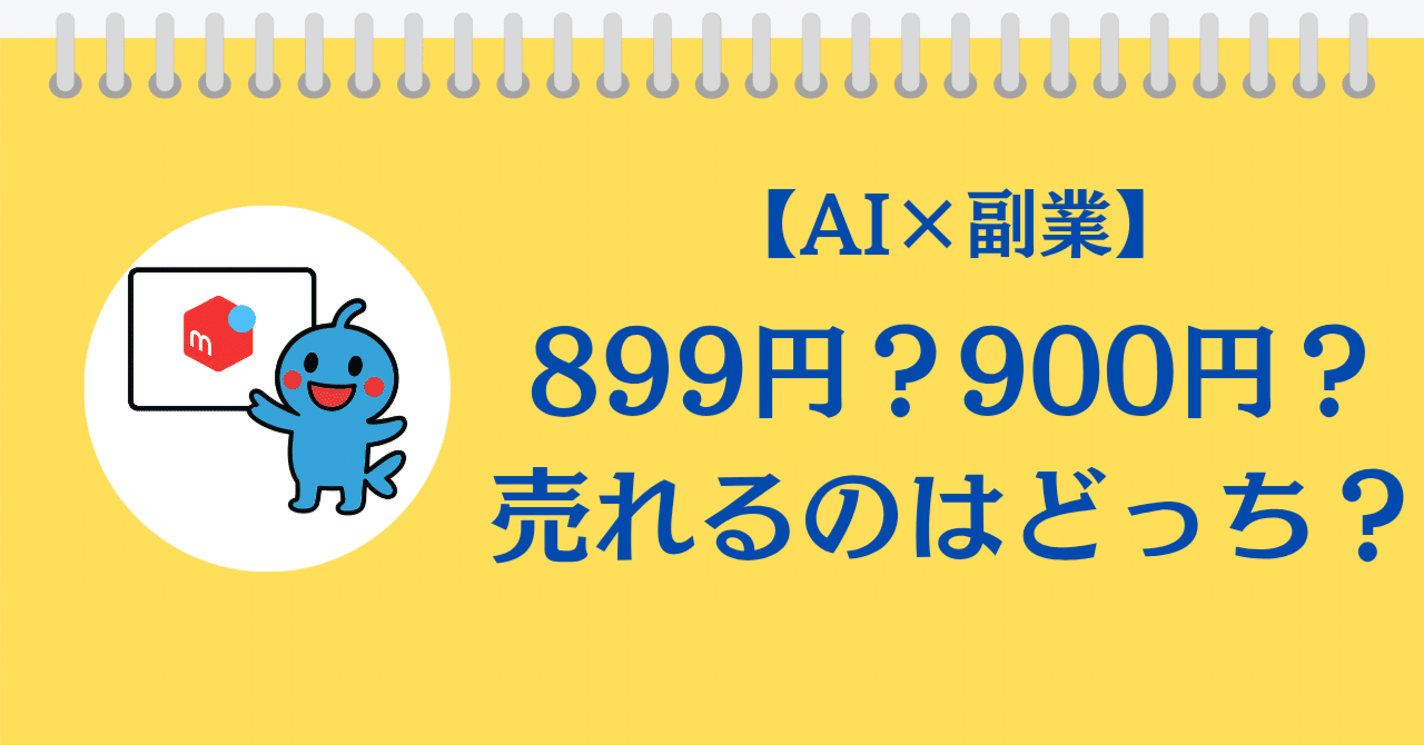 AI×副業】営業の常識が通用しない!? メルカリで感じた価格の