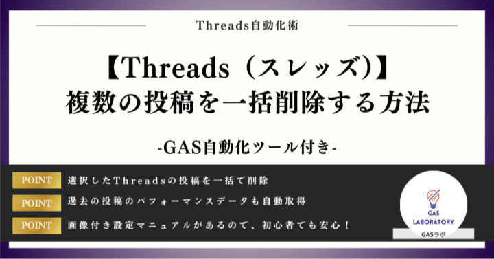 消去できない投稿のため、別投稿の方をご購入ください。 商品は変わりません。 Threads（スレッズ）】複数の投稿を一括削除する方法｜GASラボ
