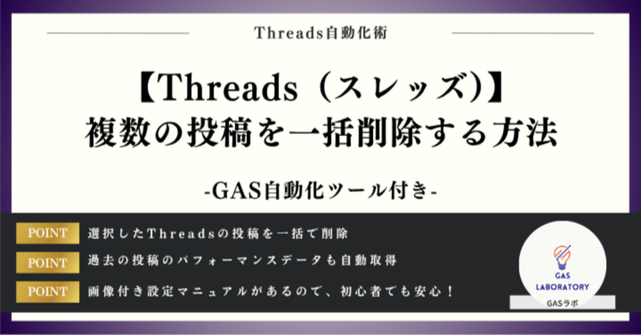 Threads（スレッズ）】複数の投稿を一括削除する方法｜GASラボ