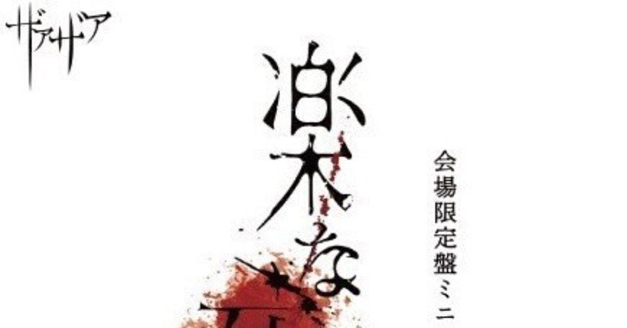 File05＜楽な死に方＞ザアザア︎｜TAKASHI✖️5%