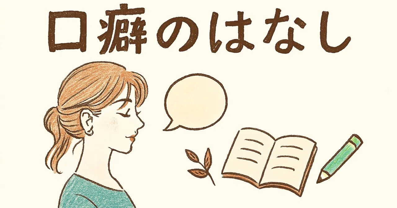 口癖のはなし|しゃけの日常