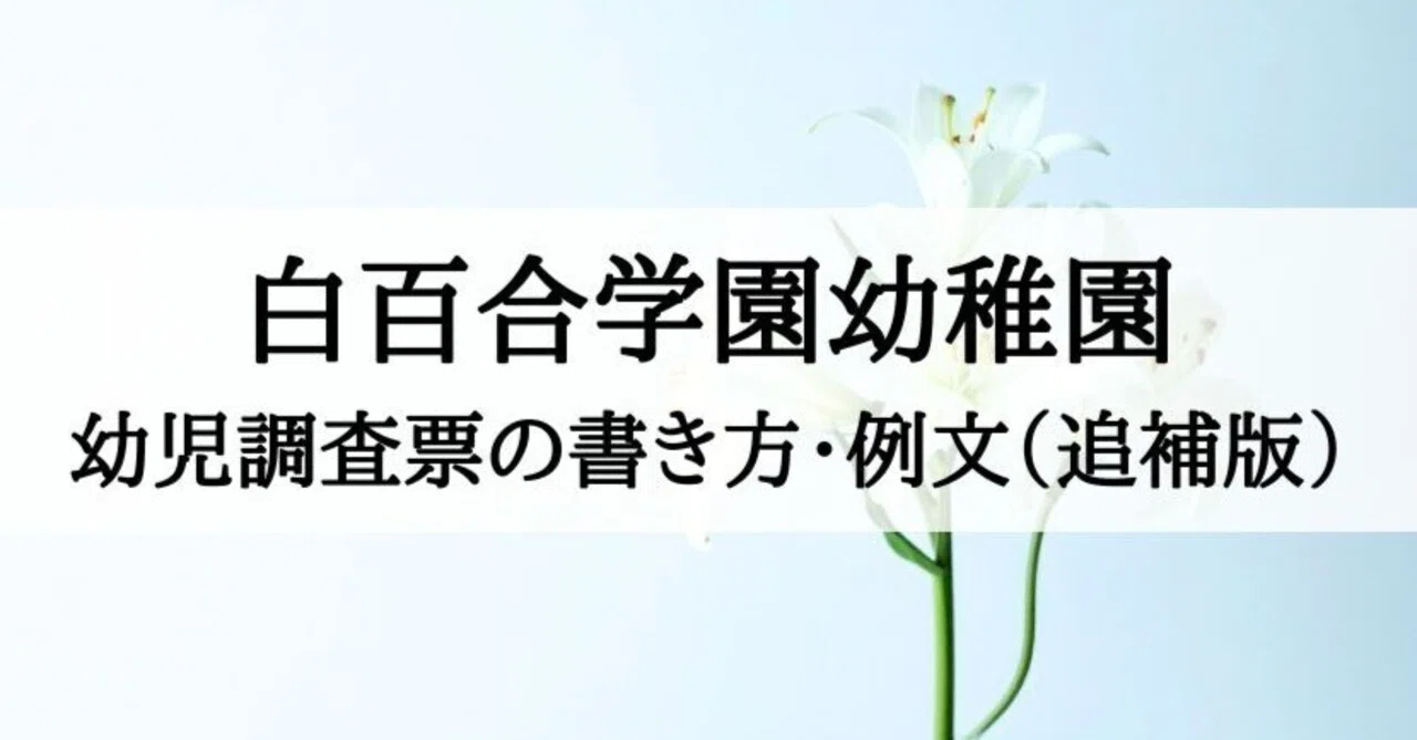 白百合学園幼稚園】 願書、幼児調査票の書き方（追補版）｜絶対合格
