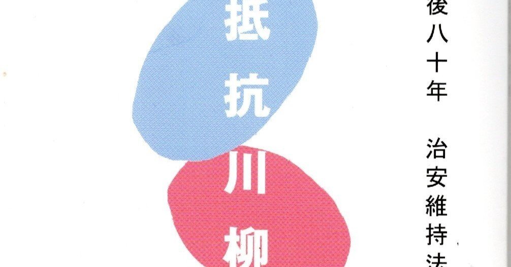抵抗川柳句集｜桑原亘之介