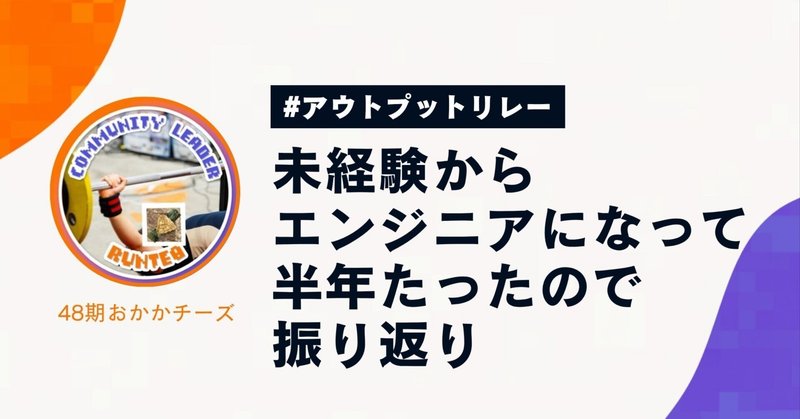 未経験からエンジニアになって半年たったので振り返り