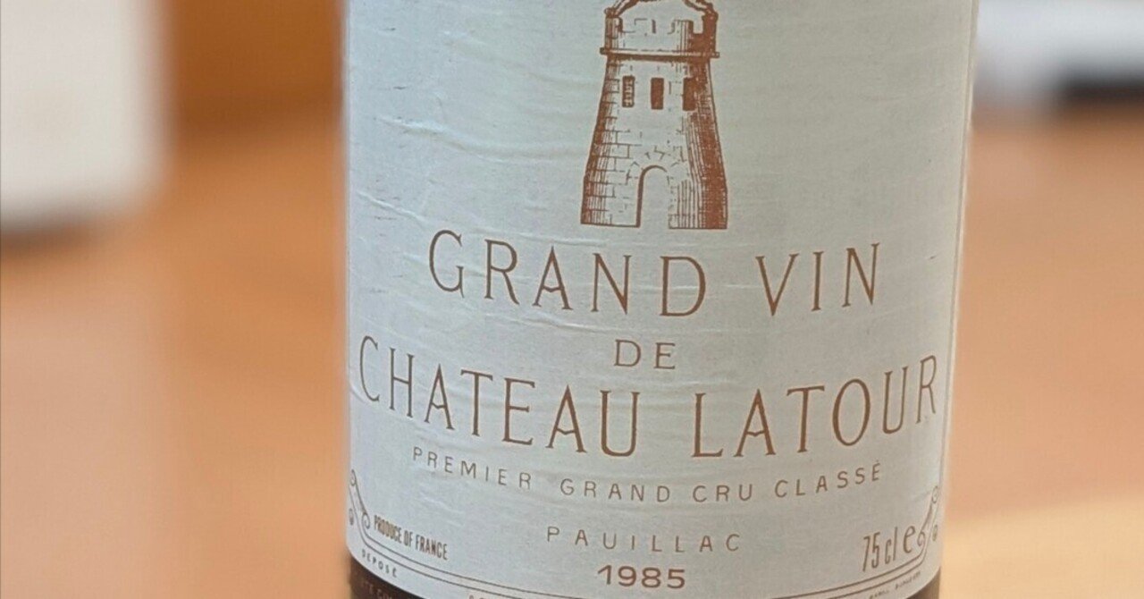 シャトー・ラトゥール 1985 （Château Latour 1985）｜あきらの