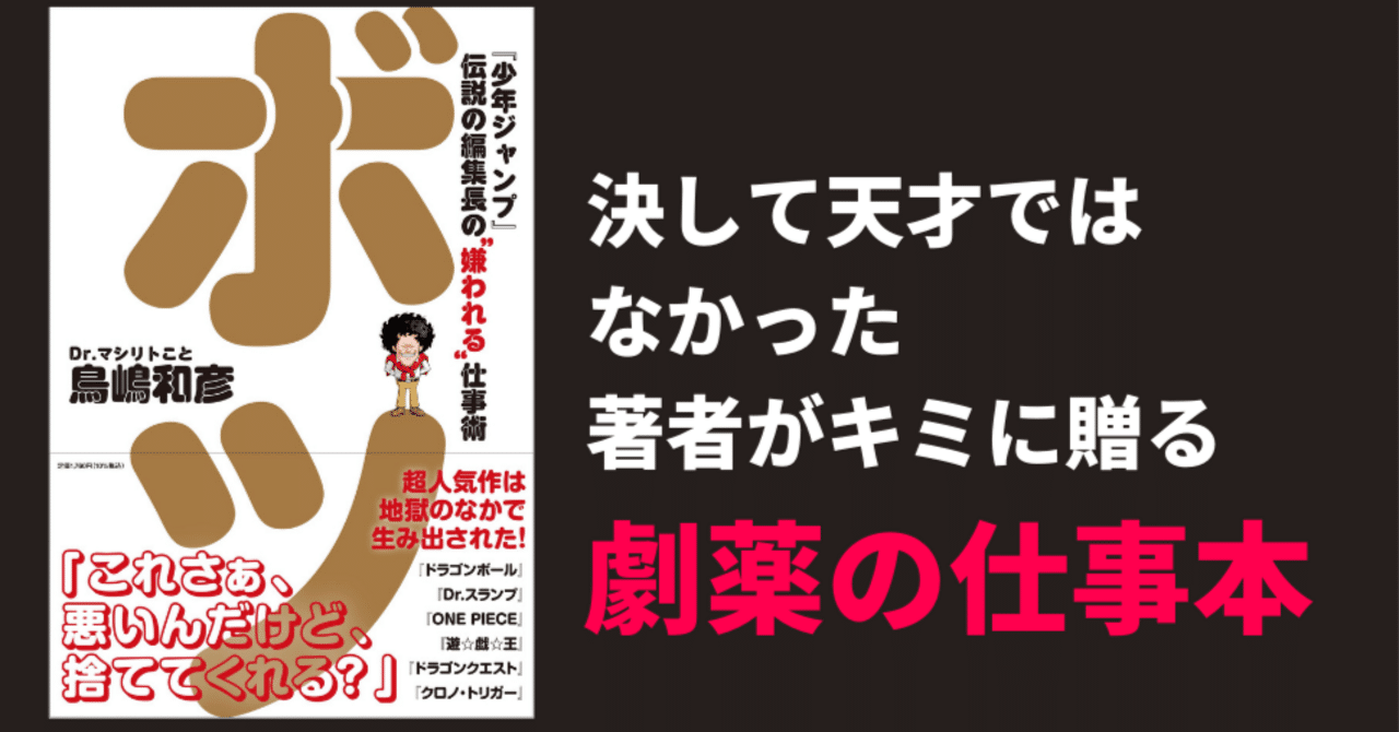鳥嶋和彦「ボツ 『少年ジャンプ』伝説の編集長の“嫌われる”仕事