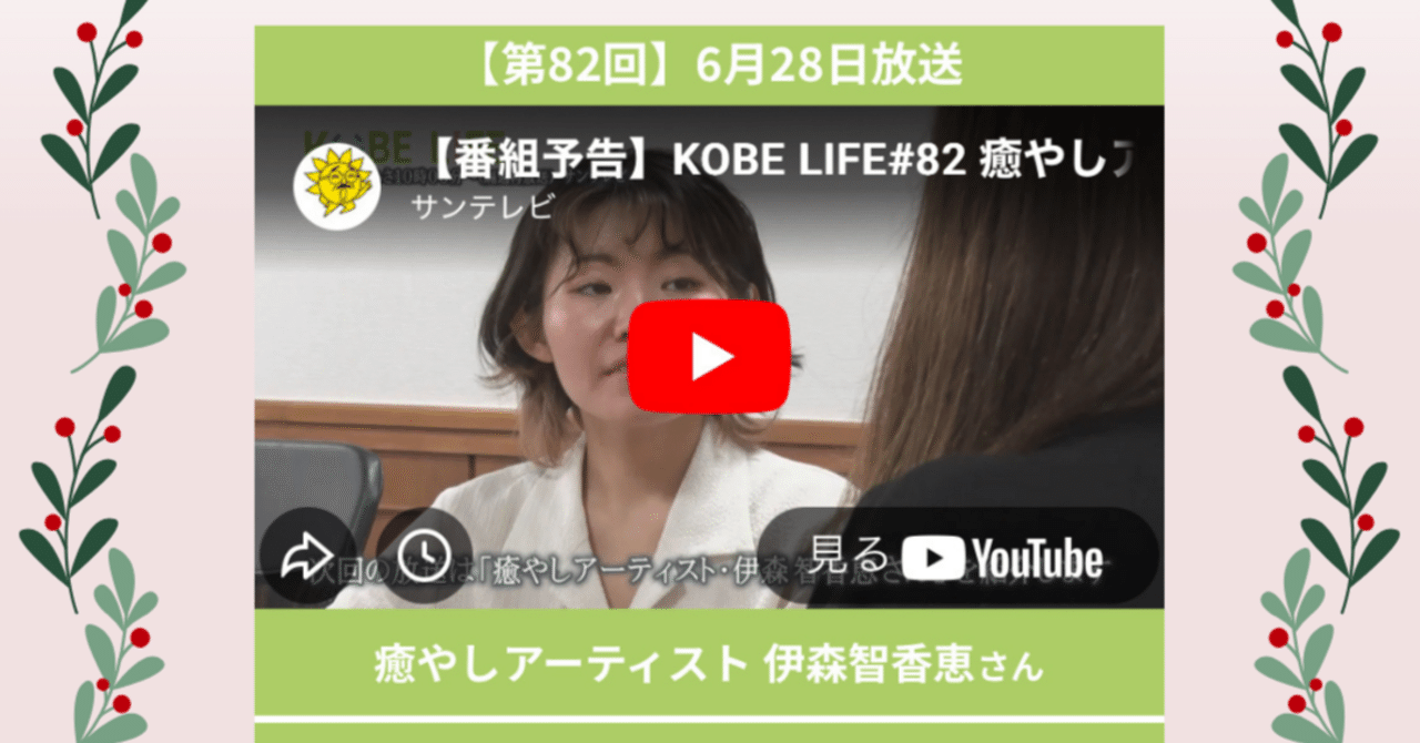 『KOBE LIFE』出演回がYouTubeにUPされました🆙