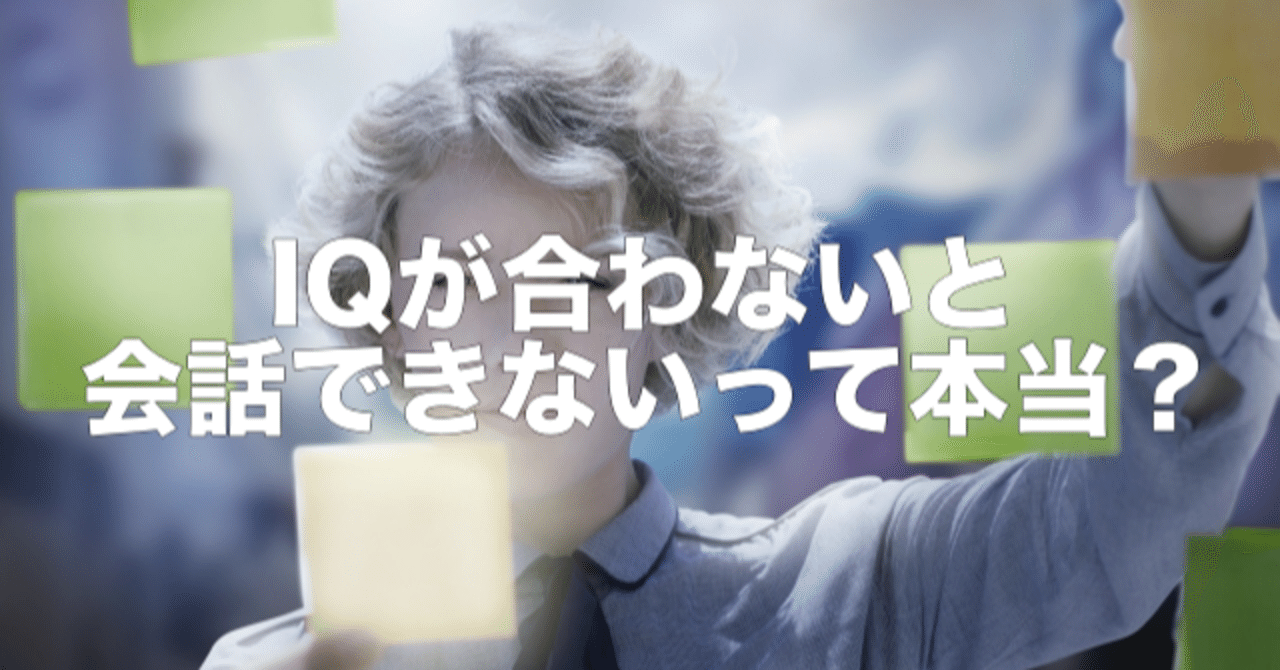Iqに差があると話が合わないのは本当 Ryo院長 魔法を使うらしい整体師 Note