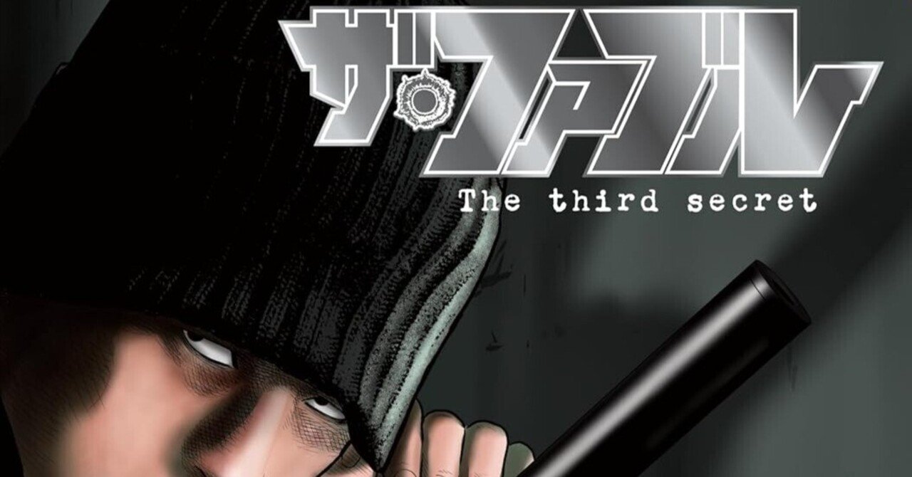 ザ・ファブル The third secret』「第三の秘密」徹底考察！仮面の男の