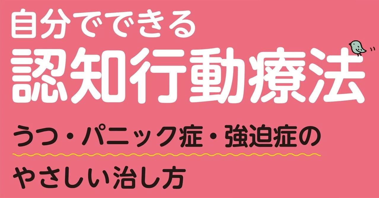 うつ病に効果のある認知行動療法 自分でできるセルフカウンセリングを紹介 翔泳社の福祉の本 Note