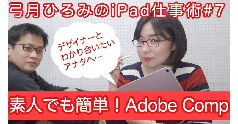 【YouTube】弓月ひろみのiPad仕事術 vol.7：デザイナーとわかり合いたいアナタへ…素人でも簡単！Adobe Comp
