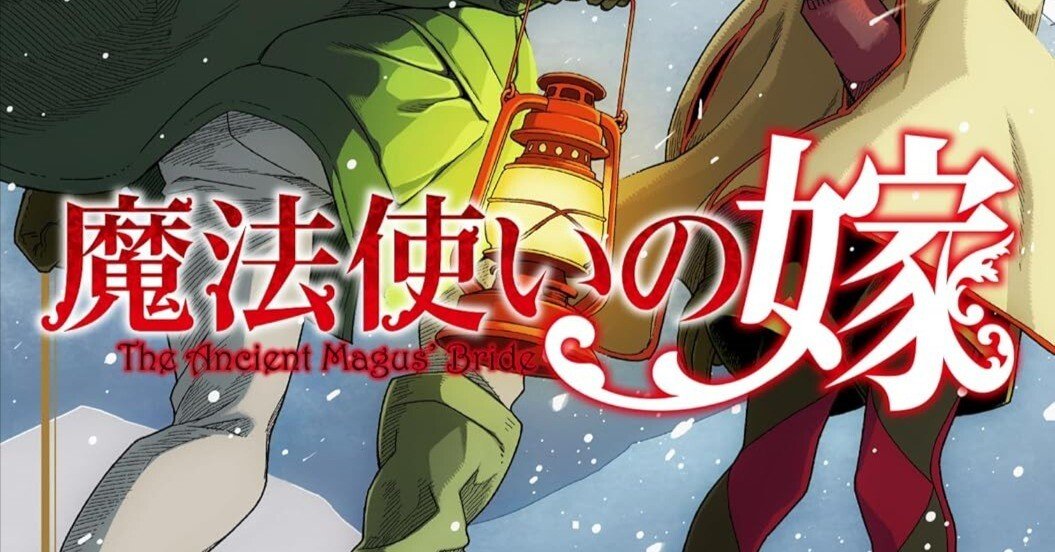 魔法使いの嫁【2025年版】全22巻あらすじと最新刊のネタバレ考察！漫画