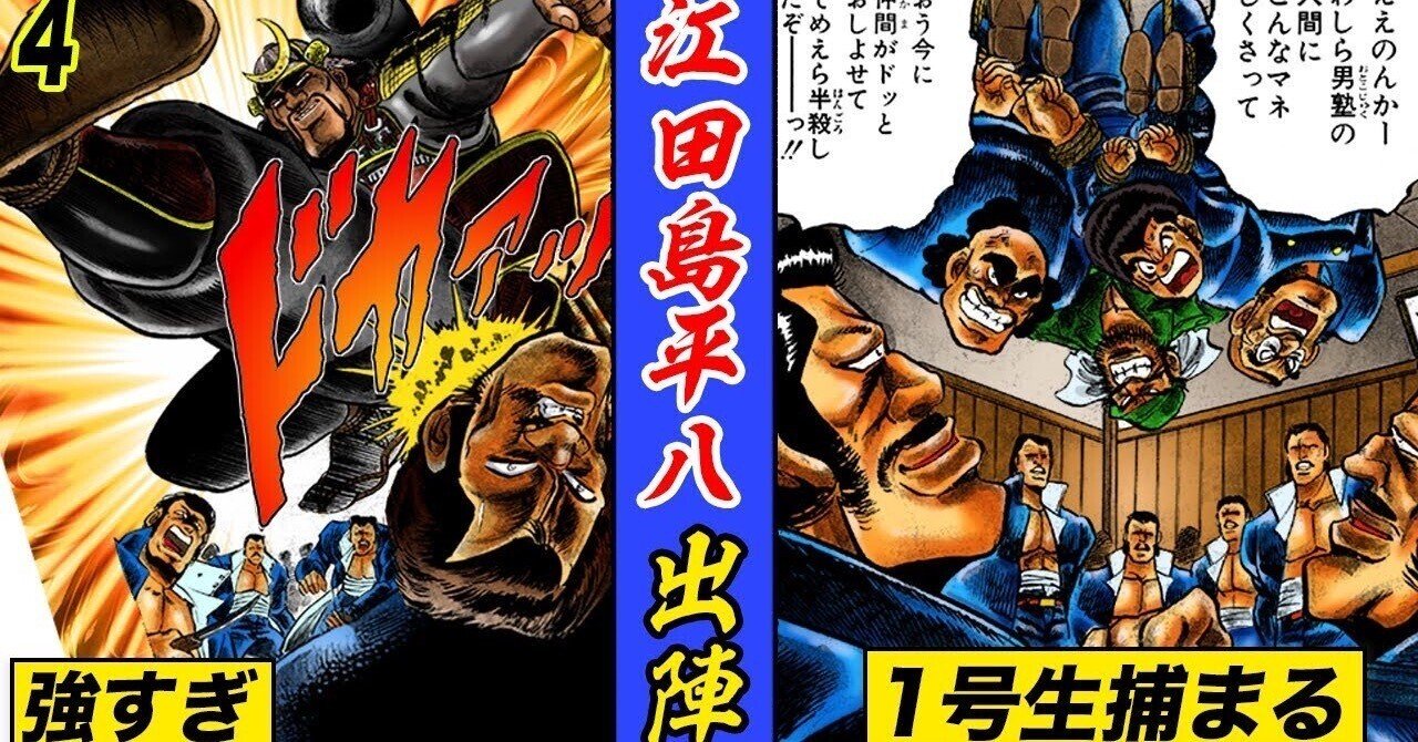 1号生捕まる…江田島平八が出陣！【魁!!男塾4】｜yabuka