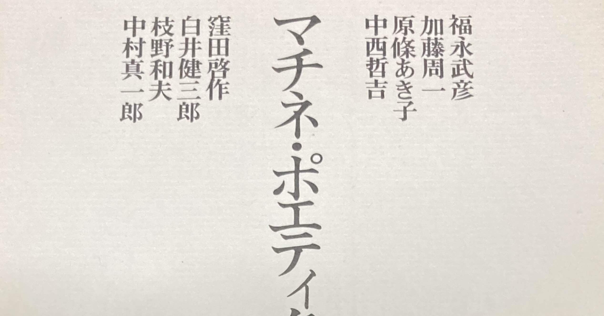 僕はこの人たちの後を継ぎたい〜マチネ・ポエティク詩集のこと｜峰庭梟