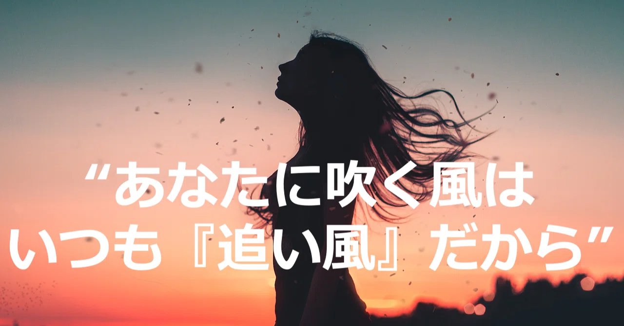 あなたに吹く風は、いつだって「追い風」だから｜Re:mind@潜在意識研究家taka