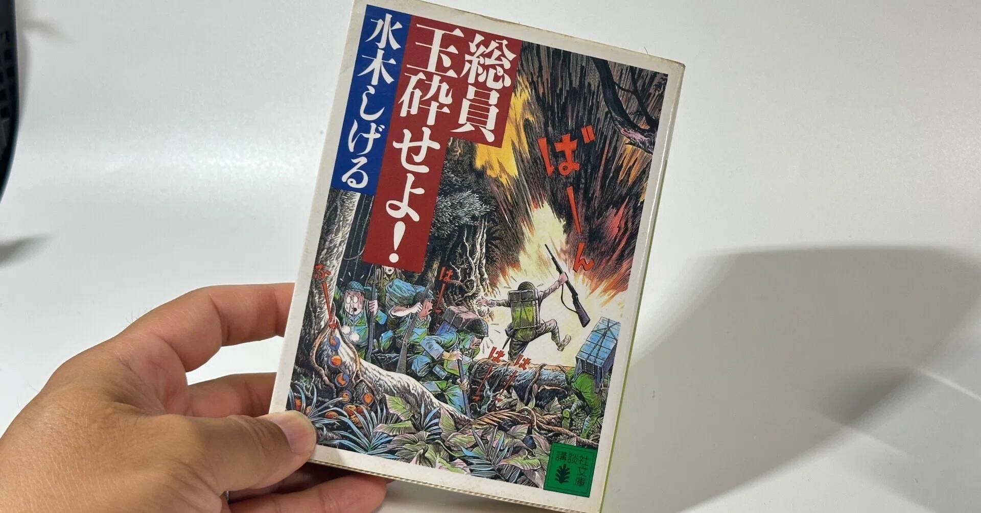 8月、僕が英雄譚の代わりに『総員玉砕せよ！』を読む理由｜はるさー