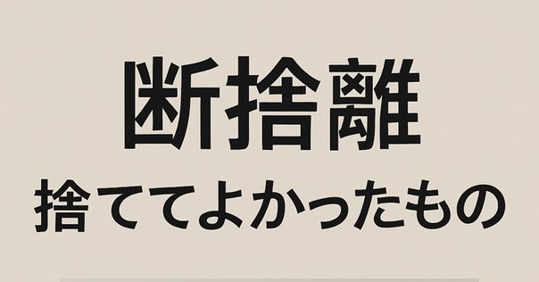 yuno@断捨離中ページ 断捨離】長男の部屋を断捨離中です | 1日1捨てと暮らしの記録
