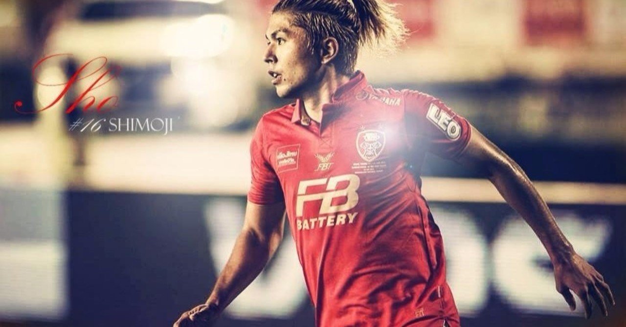 緊急無料開催 小学生向けオンラインサッカースクールやります Sho Shimoji タイで最も愛された和製ファンタジスタ Note