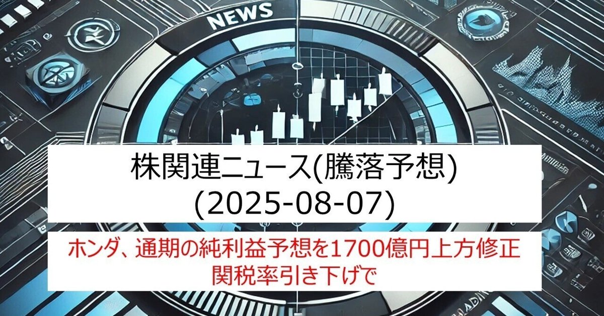 2025-08-07 株関連ニュース(騰落予想)｜IT-daytrading