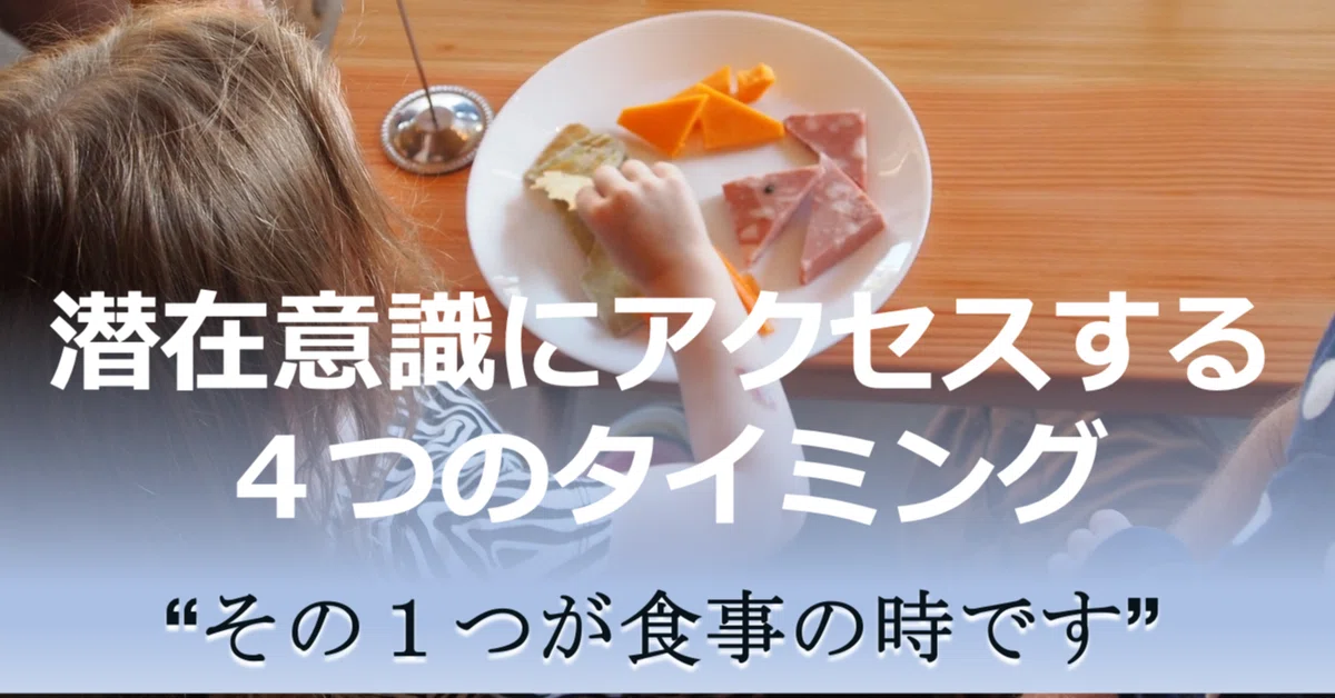 潜在意識とつながる4つタイミング|食事の時に注意すべきこと|Re:mind@潜在意識研究家taka