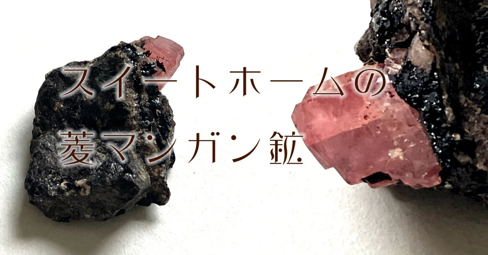 【希少価値】菱マンガン鉱 スイートホームの菱マンガン鉱｜さとうかよこ（きらら舎）