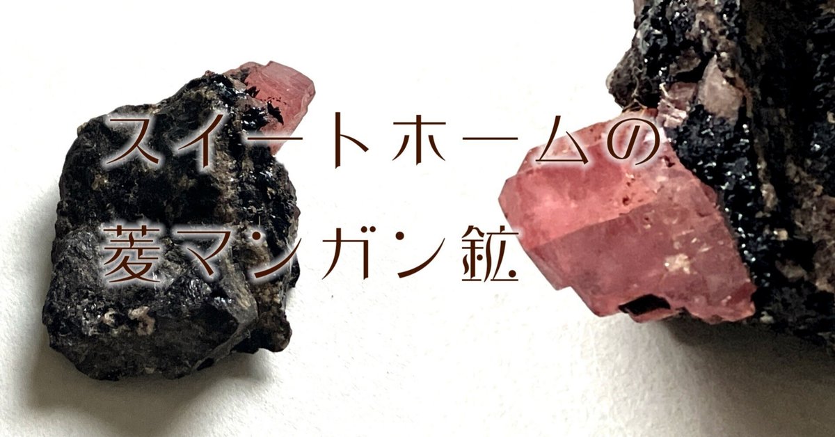 【希少価値】菱マンガン鉱 希少価値】菱マンガン鉱