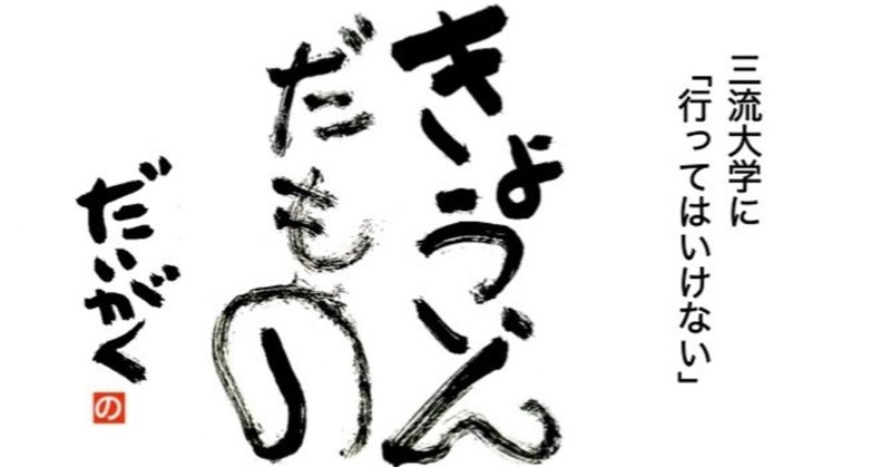 三流大学が fラン大学よりもタチが悪い理由 教員だもの 三流大学 note