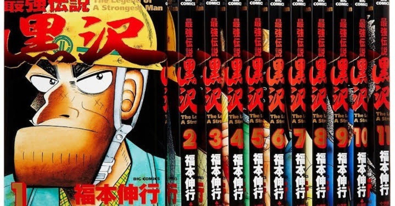 人望がなさすぎる人がどう人望を集めていくのかが面白い「最強伝説黒沢