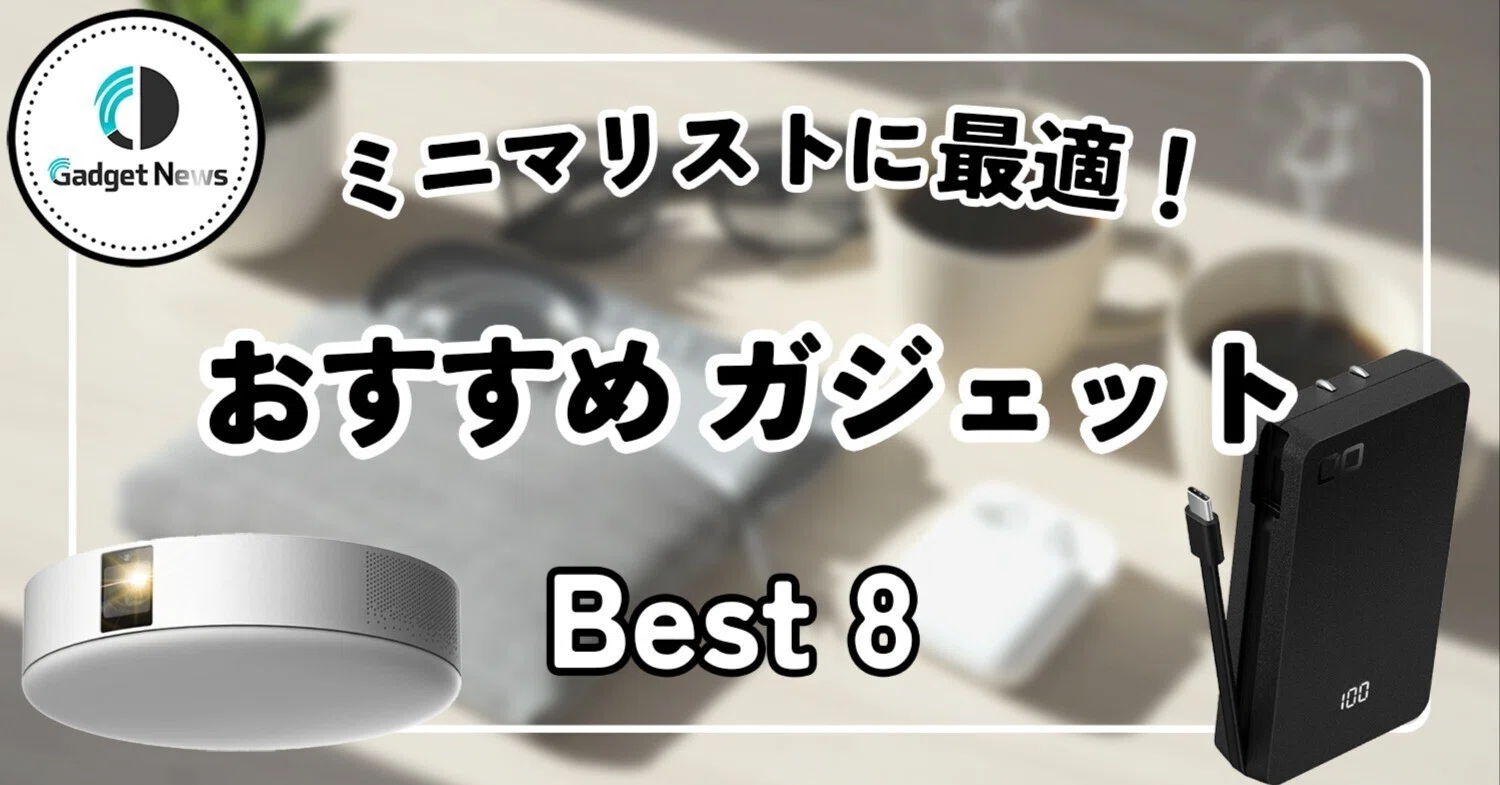 生活 を 豊か に する ガジェット