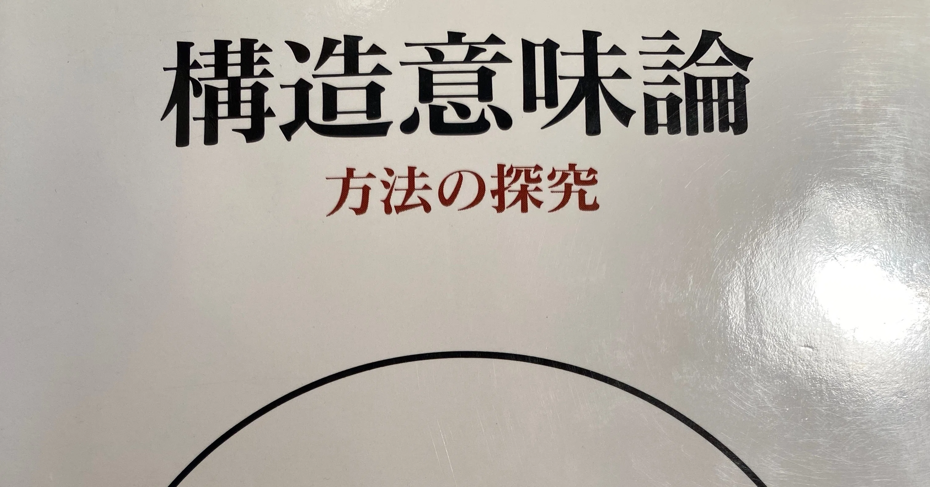 区別することがすべての始まり A.J.グレマス『構造意味論』p.30を読む
