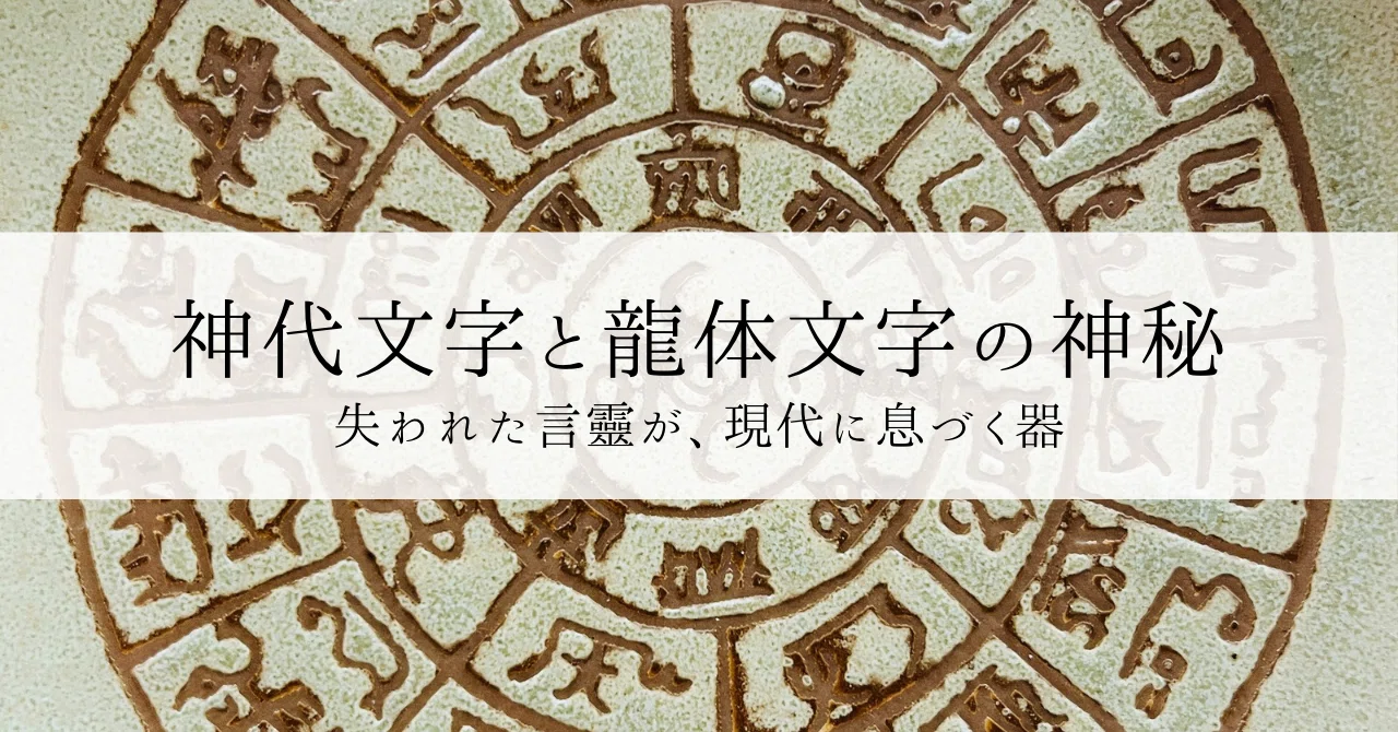 神代文字と龍体文字の神秘──失われた言靈が、現代に息づく器｜ツキノヌシ