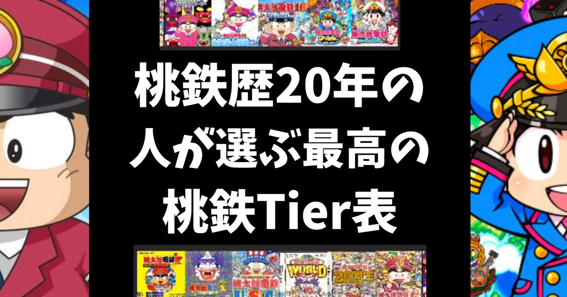 桃鉄とfifa21 桃鉄歴23年の人が選ぶ最高の桃鉄Tier表｜赤池ラムネ【なんでも