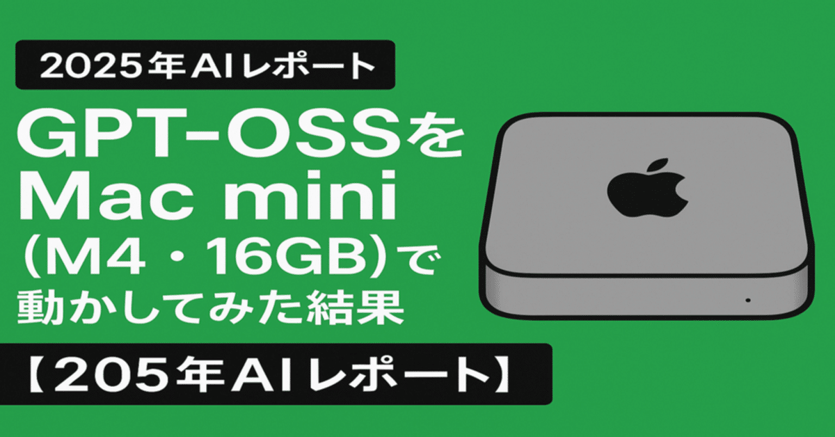 2025年AIレポート】GPT-OSSをMac mini（M4・16GB）で動かして